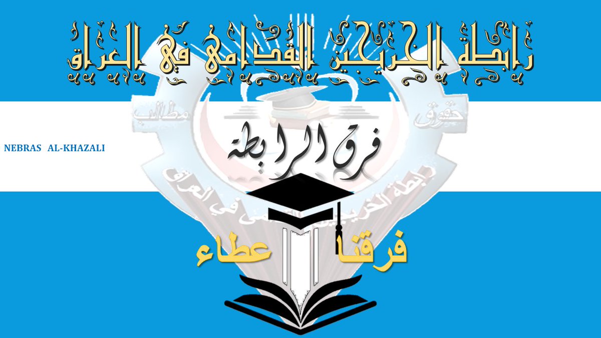نحيط الرأي العام علما بأن الإنطلاقة الأولى للهاشتاك #سنجعلها_ثوره كانت من رابطة الخريجين القدامى في العراق كتحذير من مغبة التلكؤ في تحقيق مطالب الخريجين القدامى
والرابطة غير مسؤولة عن أي أستخدام للهاشتاك خارج إطار عملها..
نبراس الخزعلي المسؤول الأول عن كافة إجراءات عمل الرابطة