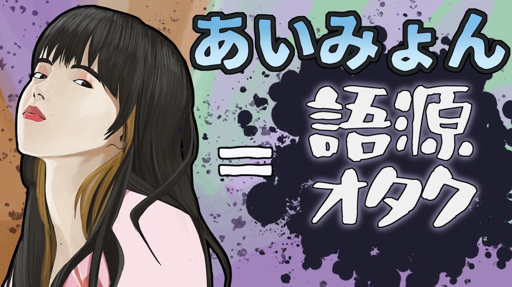 #ゆる言語学ラジオ でサムネ描きました。
#あれ実は私なんです
#あいみょん #三上章