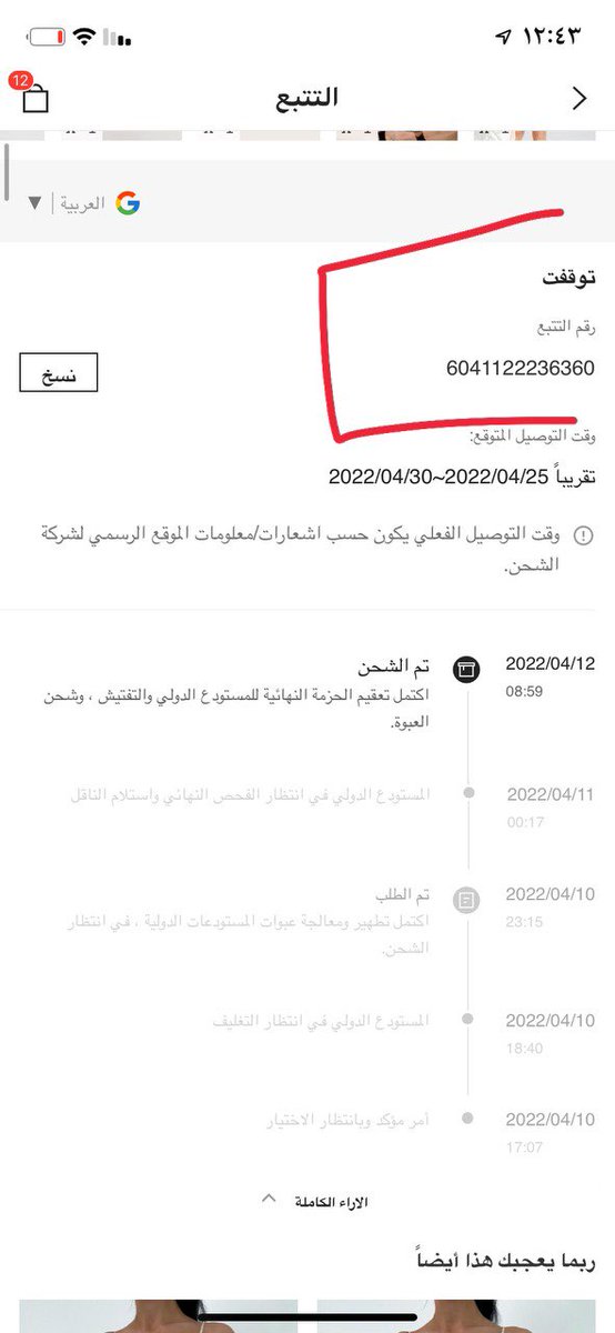 ghl3ty's tweet photo. @SHEIN_AR شحنتي توقفت مالسبب؟؟؟ https://t.co/HVaN2sitFm