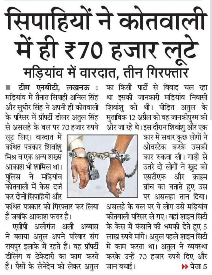 samajwadiparty's tweet photo. भाजपा सरकार में कोतवाली के अंदर पुलिस से ही असुरक्षित जनता।

लखनऊ के मड़ियांव में सिपाही अनिल सिंह और सुधीर सिंह द्वारा 70,000 ₹ लूटना लॉ एंड ऑर्डर की स्थिति दर्शाता है।

पुलिस से कौन बचाएगा? जवाब दें सीएम। https://t.co/Cy6QSdhjbG