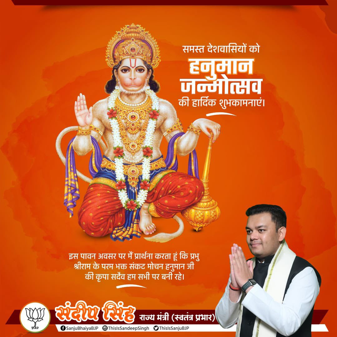 "संकट कटै मिटै सब पीरा।
जो सुमिरै हनुमत बलबीरा।।"

साहस, समर्पण, तेज और तर्पण के साधक संकट मोचन प्रभु श्री हनुमान जी के जन्मोत्सव पर आप सभी को हार्दिक शुभकामनाएं।
#HanumanJayanti2022