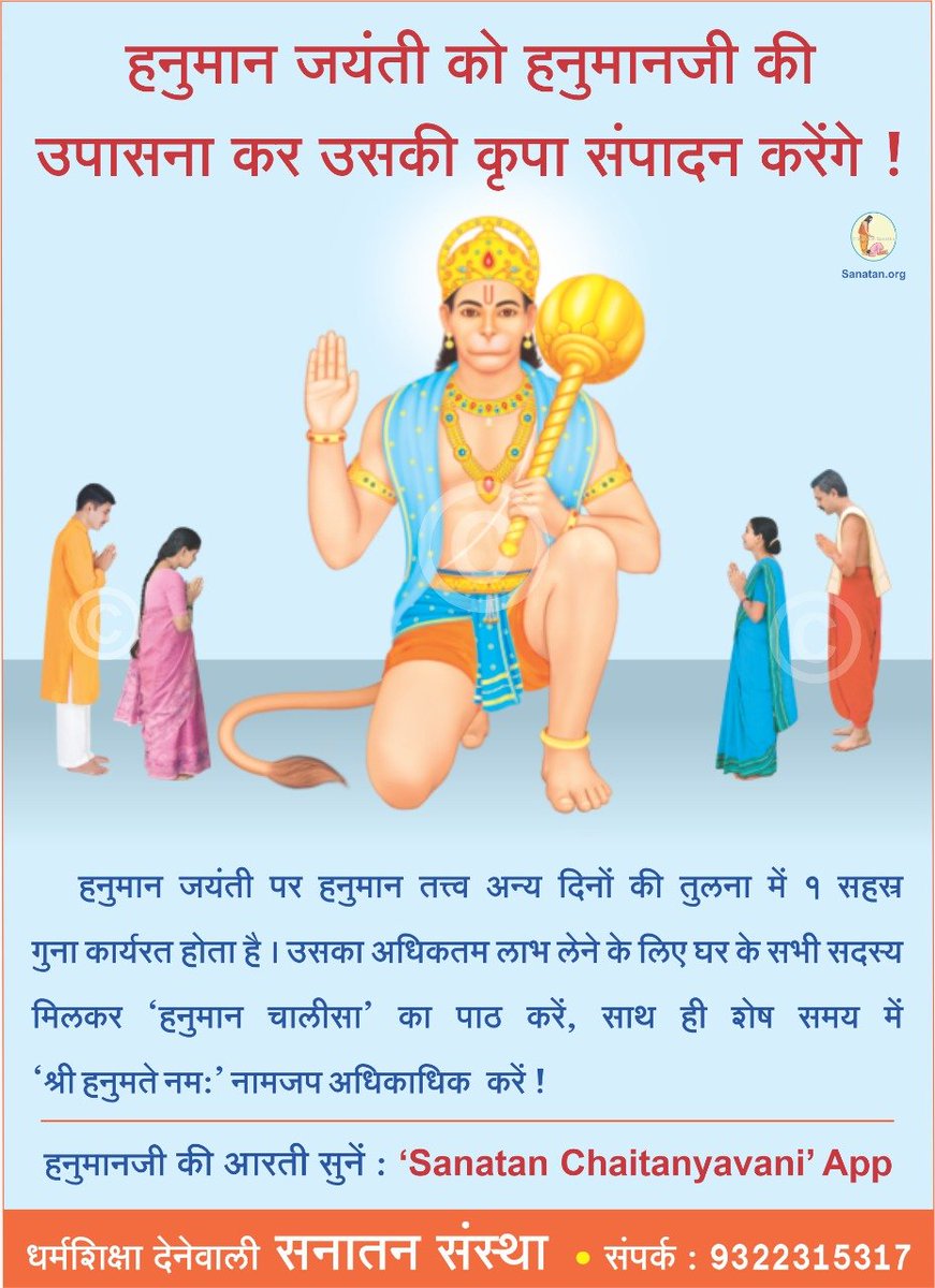 Greetings on the occasion of Hanuman Jayanti !

Hanuman – A supreme devotee proving the proverb ‘Greater than Ram is the Name of Ram’

#JaiShriRam 
#HanumanJayanti 
#हनुमान_जन्मोत्सव 
#HanumanChalisa