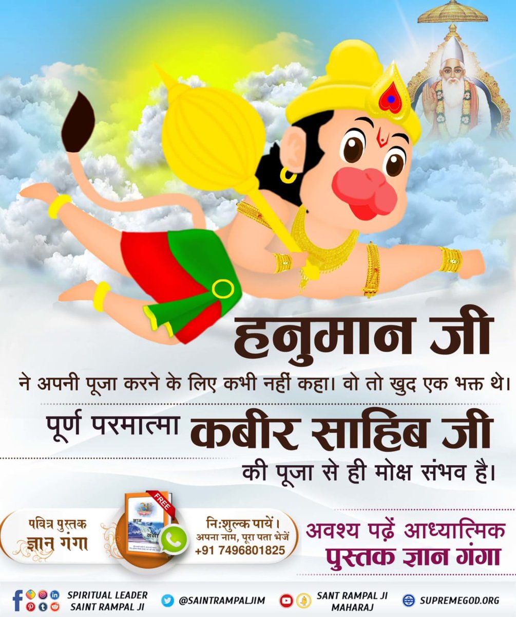 #StoryOfHanumanJi
हनुमान जी ने कभी नहीं कहा मेरी पुजा करो वह तो स्वमं परमात्मा कबीर जी के भक्त थे उन से ही मोक्ष का मार्ग मिला था जानने के लिए जगद्गुरु रामपाल जी महाराज की ऐप प्ले स्टोर से डाउनलोड करें  पवित्र ज्ञान गंगा पुस्तक अवश्य पढें