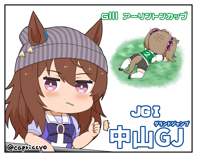 今日はJGⅠの中山グランドジャンプとGⅢのアーリントンカップ! 