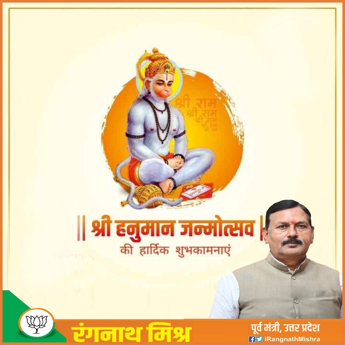 iRangnathMishra's tweet photo. आप सभी को श्री हनुमान जन्मोत्सव के मंगल अवसर पर हार्दिक शुभकामनाएं। https://t.co/f2LLsCLrCy