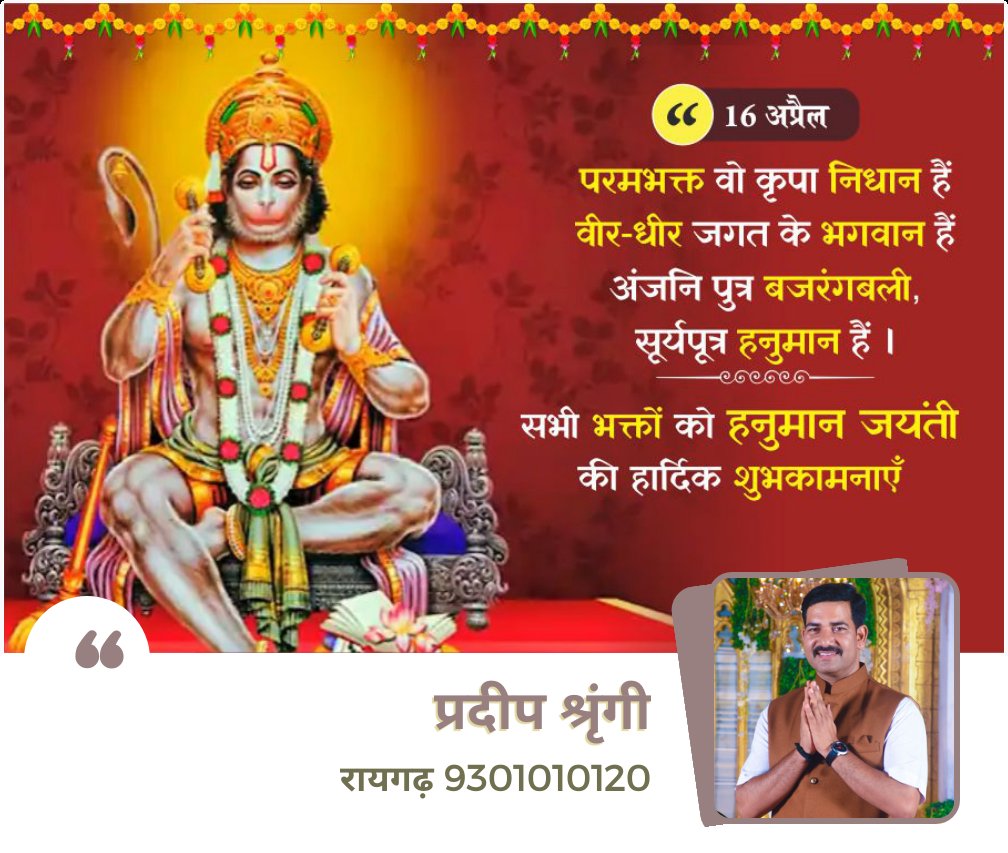 आप सभी को हनुमान जयंती की बहुत-बहुत शुभकामनाएं