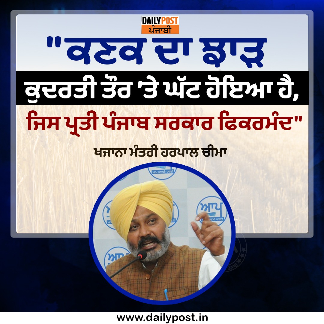 dailypostpunjab's tweet photo. "ਕਣਕ ਦਾ ਝਾੜ ਕੁਦਰਤੀ ਤੌਰ ’ਤੇ ਘੱਟ ਹੋਇਆ ਹੈ, ਜਿਸ ਪ੍ਰਤੀ ਪੰਜਾਬ ਸਰਕਾਰ ਫਿਕਰਮੰਦ" ਖਜਾਨਾ ਮੰਤਰੀ ਹਰਪਾਲ ਚੀਮਾ
#Punjab #AamAadmiParty #FinanceMinister #HarpalCheema #Statement #WheatNaturallyDeclined #ConcernedAbout #PunjabGovt #DailyPostPunjabi https://t.co/wi9Eik8D8Z