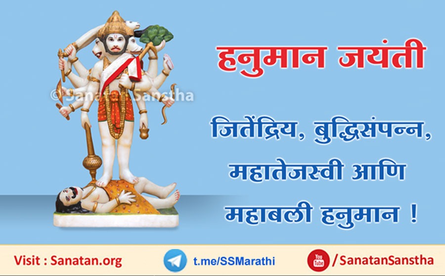 #HanumanJayanti
#Saturdayvibes

🚩#हनुमान_जयंती #चैत्र पौर्णिमेला साजरी होते.या दिवशी हनुमानतत्त्व नेहमीपेक्षा 1000 पटीने कार्यरत असते.त्याचा लाभ घेण्यासाठी #मारुती चा ‘श्री हनुमते नम:।’हा #जप अधिकाधिक करावा.
अधिक माहितीसाठी visit- sanatan.org/mr/a/546.html
 t.me/SSMarathi
