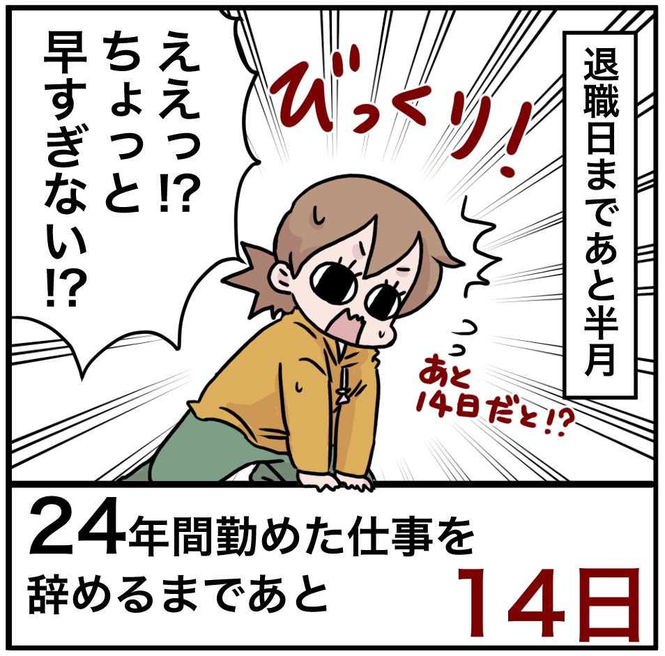 「24年間勤めた仕事を辞めるまでの100日間」残り14日
えええっ!
もうあと少しじゃないですか!!
#100日間チャレンジ #退職 