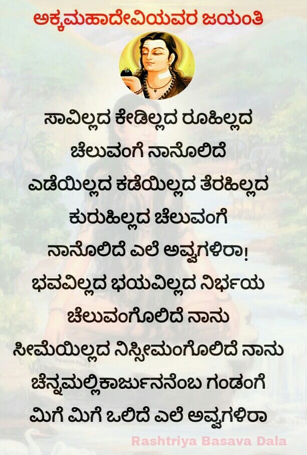 lingayatadharma's tweet photo. ಕನ್ನಡದ ಪ್ರಪ್ರಥಮ ಕವಿಯಿತ್ರಿ ವೀರವಿರಾಗಿಣಿ ಜಗನ್ಮಾತೆ ಅಕ್ಕಮಹಾದೇವಿಯರ ಜಯಂತಿಯ ಶುಭಾಶಯಗಳು https://t.co/6fSFH36d90