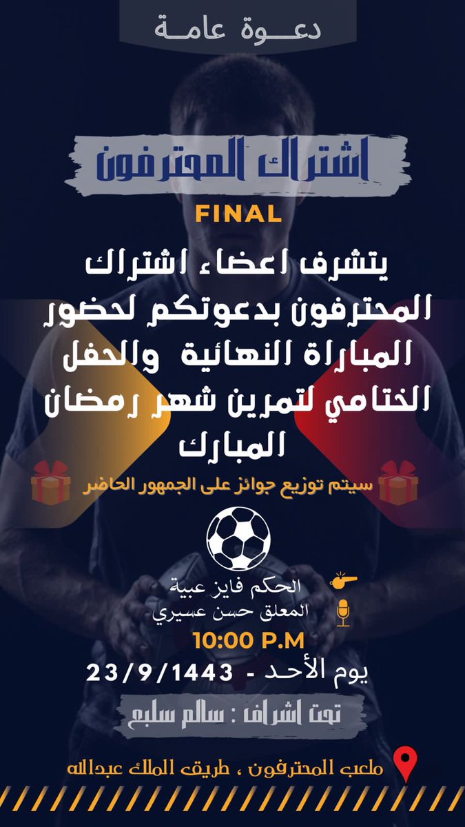 نتشرف بدعوتكم لحضور النهائي الكبير والحفل الختامي لتمرين شهر رمضان المبارك  

وذلك بحضور عدد من الرياضيين بمنطقة نجران. 

كما سيتم توزيع مجموعة جوائز قيمة للجماهير.

#نجران_الان #نجران #اشتراك_المحترفون