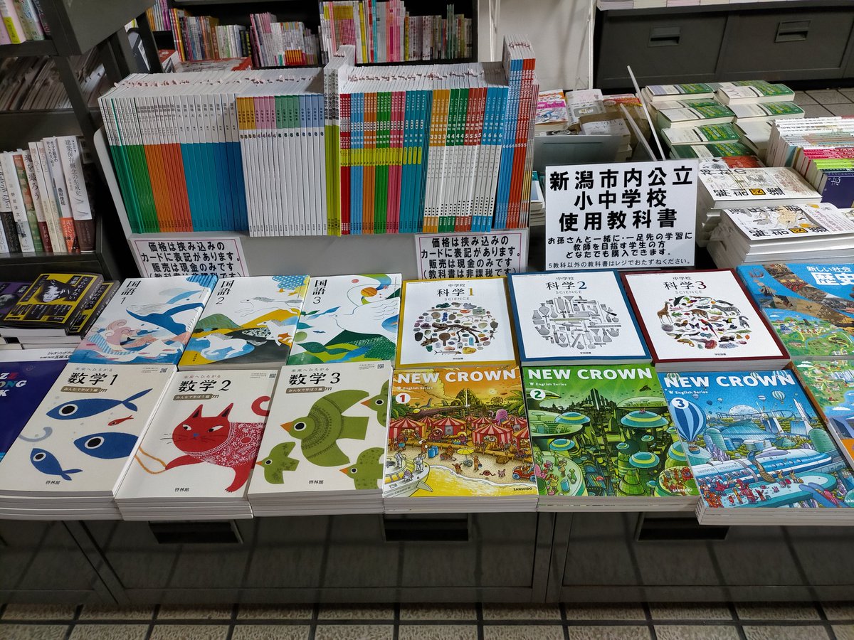 今年度新潟市内小中学校使用教科書 本日一般販売が解禁になりました