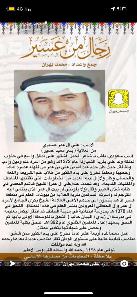 رحم الله الأديب والاسطورة رائد الكلمةوالأدب(علي آل عمر عسيري)