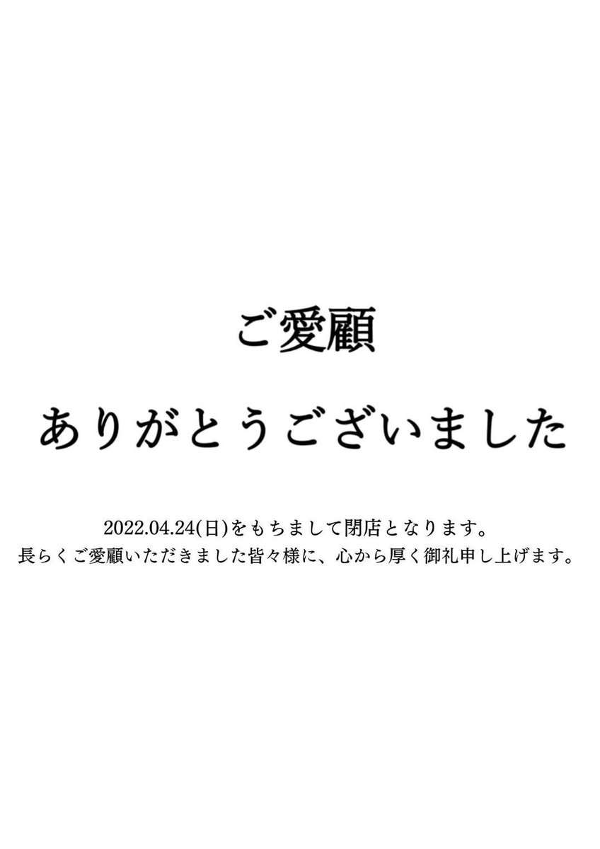 ginnomura's tweet photo. 突然ではございますが、今月24日(日)をもちまして吟の邑を閉店する運びとなりました。
長きにわたるご支援に心より感謝申し上げますとともに、ご迷惑をおかけしますことを深くお詫び申し上げます。

本日を含め残り9日間全力営業いたします。 https://t.co/vyK3PK03qF