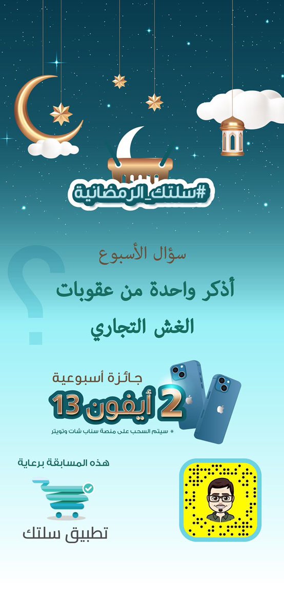 f_alabdulkarim's tweet photo. مسابقة ثقافية أسبوعية بالتعاون مع تطبيق سلتك @SalatkApp 
وكل أسبوع جهازين ايفون 13 في تويتر وسناب ..

السؤال للأسبوع الثاني: 

أذكر واحدة من عقوبات الغش التجاري؟ 

للمشاركة الاجابة مع وضع هاشتاق #سلتك_الرمضانية  ورتويت للتغريدة .. https://t.co/Xm0oOLNi7m