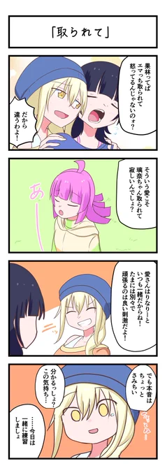 虹ヶ咲4コママンガ「取られて」
#lovelive 