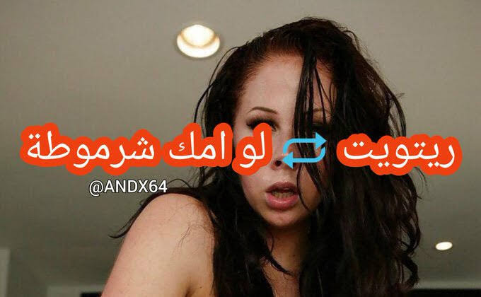 fhlmsyh61267896's tweet photo. رتوووووويت لو امك زانيه وبتفتخر بيها https://t.co/iPqMf92r5Y