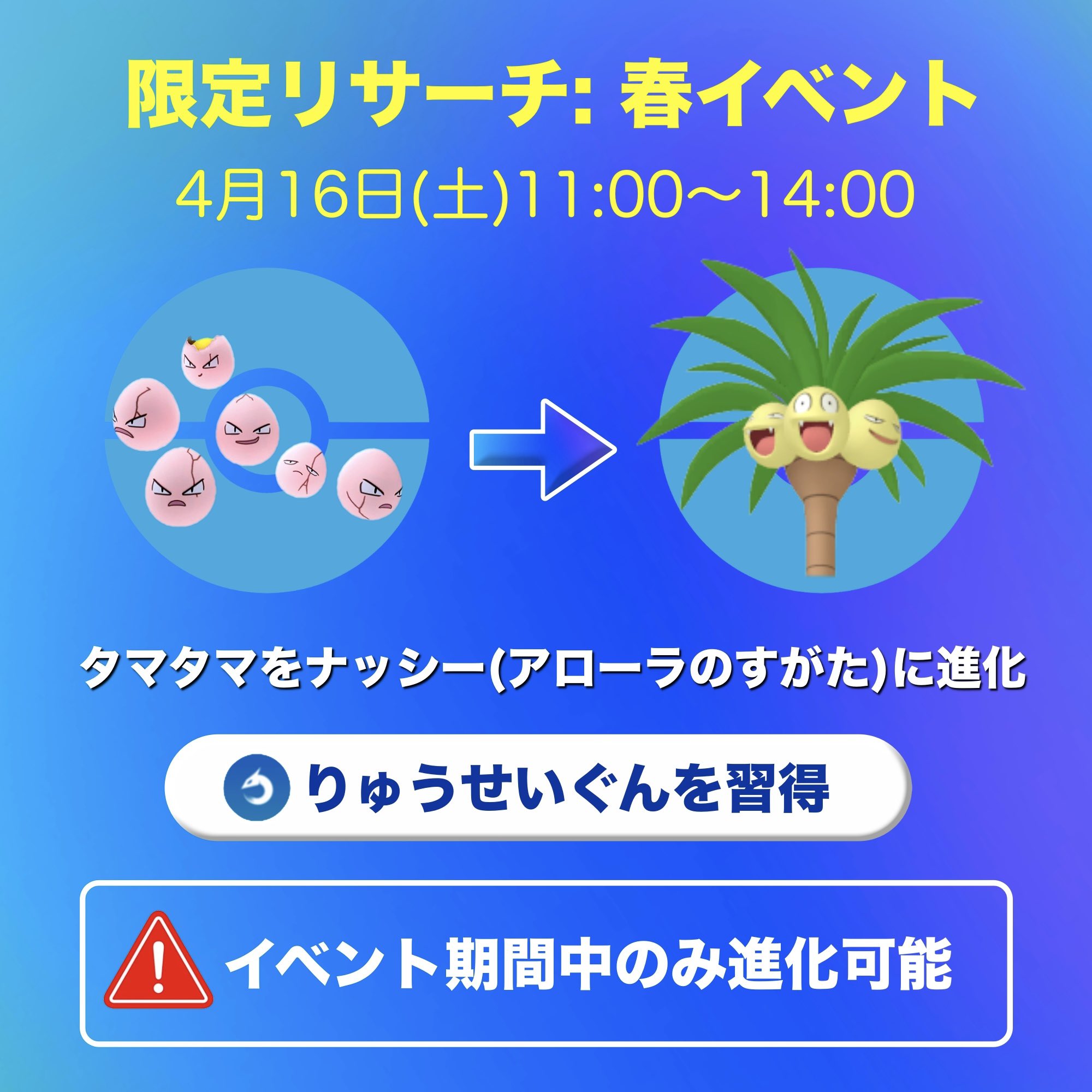 さおぴ Saopica 今日の11 00 14 00は限定リサーチイベント 3時間限定で タマタマ が アローラナッシー に進化するので忘れないように T Co X0af6aq5sq Twitter