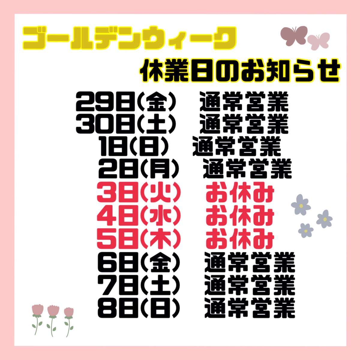 flat7_2day1's tweet photo. おはようございます☀
ゴールデンウィークの営業日はこちらになります‼️

3日間お休みを頂きますがそれ以外はバリバリ営業しておりますので、お気軽に足をお運びくださいませ♪

本日も元気に営業中です‼️
皆様のご来店心よりお待ちしております🙇‍♀️ https://t.co/7k7RBzgbdX