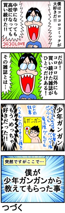 僕がコロコロ以外で唯一買い続けた漫画雑誌と
その雑誌に教えてもらった事を描きました!
ぜひ読んでね!

続きはコチラです
https://t.co/N7M8dGhLf8 