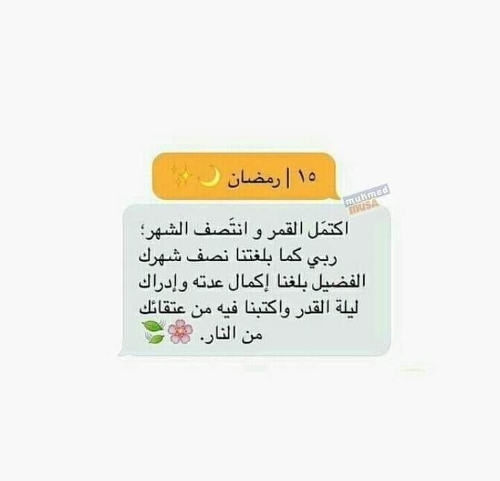 ١٥/رمضان🌙

في ليلة النصف من رمضان
اللهم أنزل علينا عفوك وعافيتك وخيرك وبركتك ولا تخرجنا من هذه الأيام المباركة إلا وأنت راض عنا يا كريم

اللَّهم فرحة لَم تكُن فِي الحُسبَان بحجم كرمك ولُطفك. 🤍
رمضان كريم🕋⭐🌙