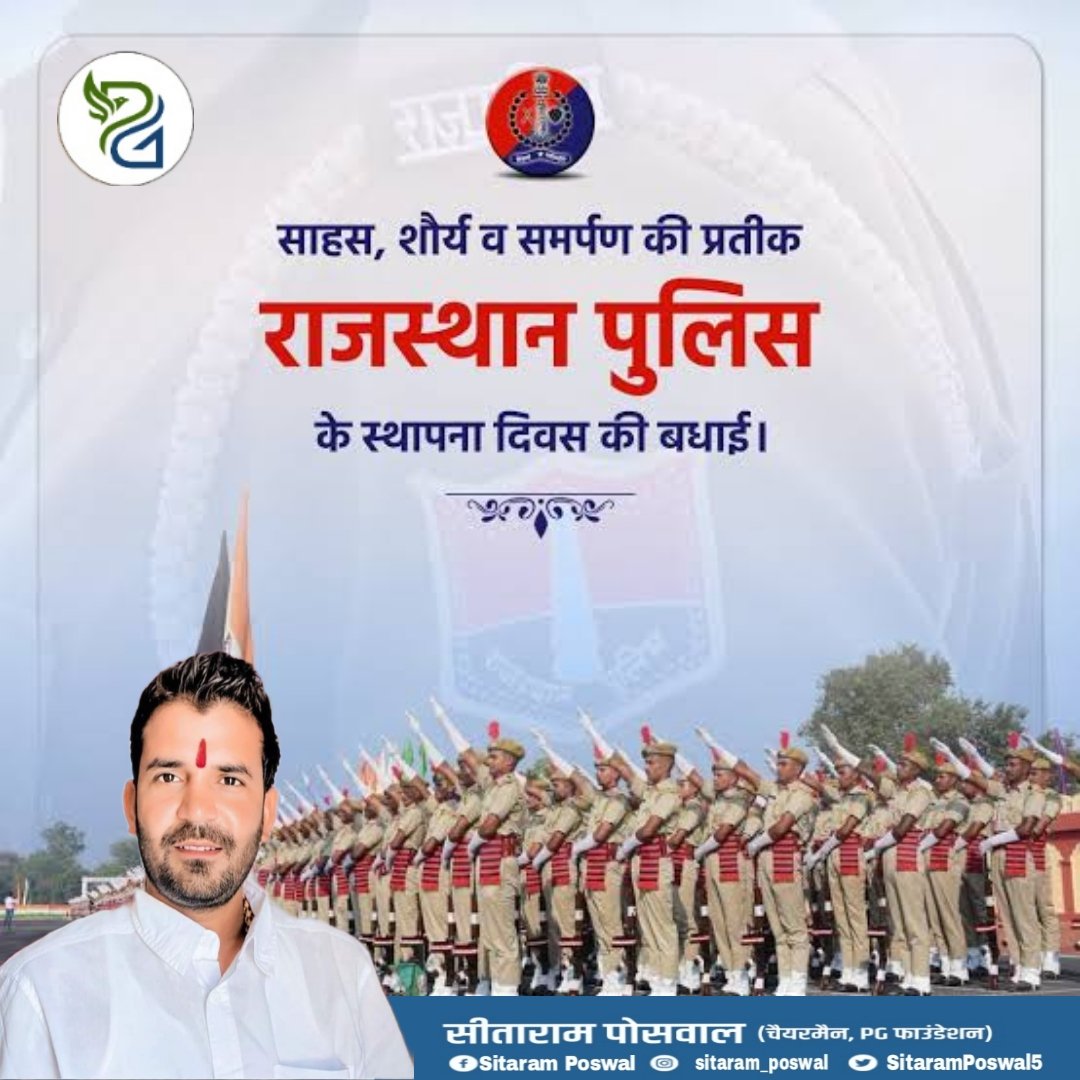 अदम्य साहस एवं शौर्य की प्रतीक"अपराधियों में डर,आमजन में विश्वास"के ध्येय के साथ राजस्थान की सुरक्षा एवं आमजन की रक्षा के लिए सदैव तत्पर "राजस्थान पुलिस के स्थापना दिवस" के अवसर पर समस्त जवानों एवं प्रदेशवासियों को हार्दिक शुभकामनाएं एवं अमर शहीदों को शत-शत नमन।
#RajasthanPolice