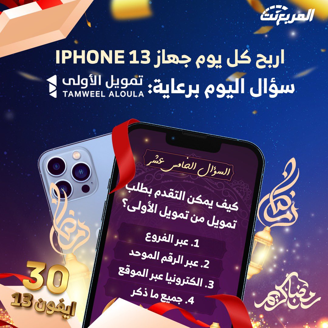 سؤال اليوم الخامس عشر من رمضان - الجوائز ايفون 13 يومياً طوال شهر رمضان 🌃🌜📱باقي 16 ايفون

شروط المسابقة:-
- متابعة حساب <a href="/TamweelAloula/">تمويل الأولى</a> و <a href="/almurabanet/">المربع نت</a>
- رتويت للتغريدة
- الاجابة في هاشتاق #مسابقه_المربع_نت15

بالتوفيق للجميع ان شاء الله.

السحب يومياً الساعة 3:30 صباحاً.