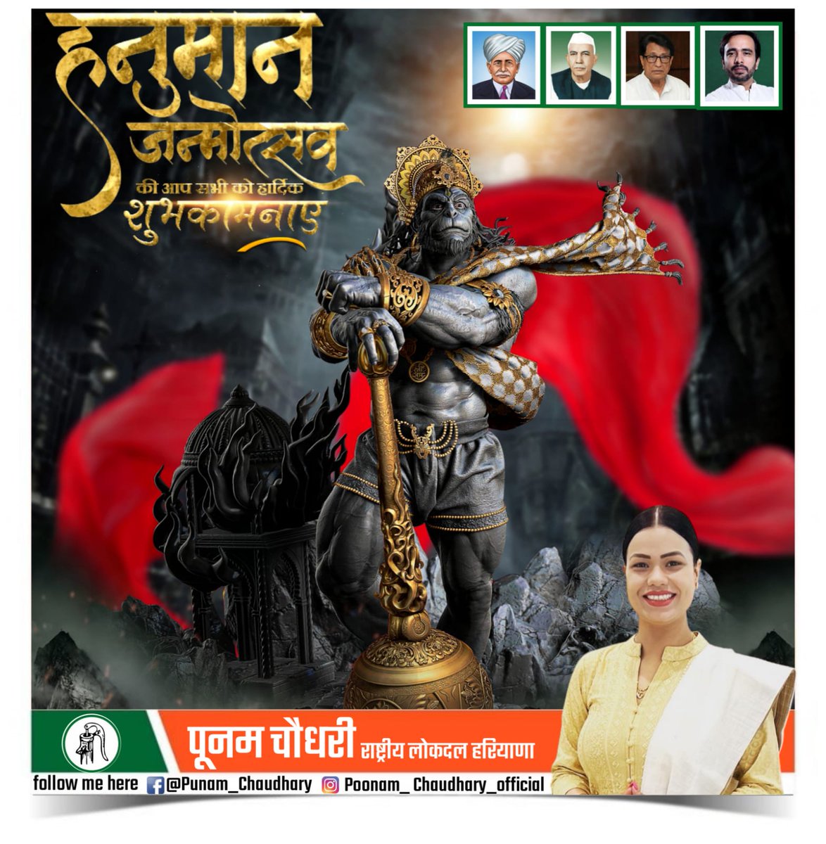 'श्री हनुमान जयंती' की सभी प्रदेश वासियों एवं श्रद्धालुओं को हार्दिक बधाई एवं शुभकामनाएं।

परम रामभक्त, संकटमोचन, मारुति नंदन बजरंगबली की कृपा सम्पूर्ण सृष्टि पर बनी रहे।

सभी के जीवन में सुख, समृद्धि एवं आरोग्यता का वास हो।

ॐ हनुमते नमः
#HanumanJayanti