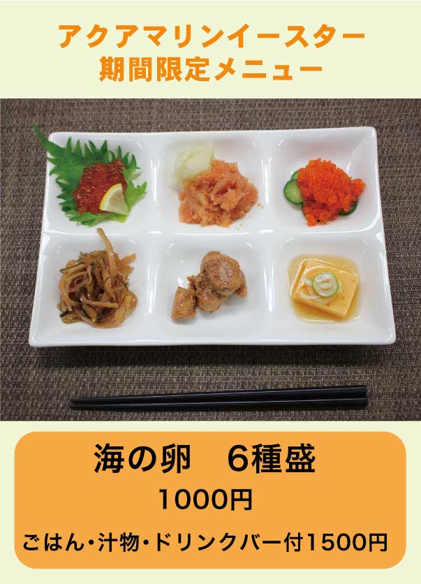 公式 アクアマリンふくしま アクアマリンイースター開催中 レストランでは期間限定メニューを販売しています 5月8日まで ネコザメエッグポテト 海の卵6種盛 イースター 卵 アクアマリンふくしま T Co Jqzplyt7oy Twitter