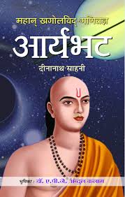 PCSharm31336417's tweet photo. भारत को विश्व गुरु बनाने में महत्व पूर्ण योगदान देने वाले और गणित में विश्व को महान ज्ञान देने वाले ऐसे माँ भारती के सपूत महान पंडित आर्य भट्ट जी की जयंती पर सभी को हार्दिक बधाई........ आर्य भट्ट जी अमर रहे..... अमर रहे......... https://t.co/B1E9VmEbLA
