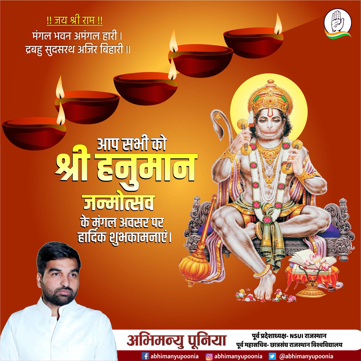 AbhimanyuP00NIA's tweet photo. श्री हनुमान जन्मोत्सव के मंगल अवसर पर समस्त देशवासियों को हार्दिक शुभकामनाएँ। https://t.co/jtYPhuKpUw