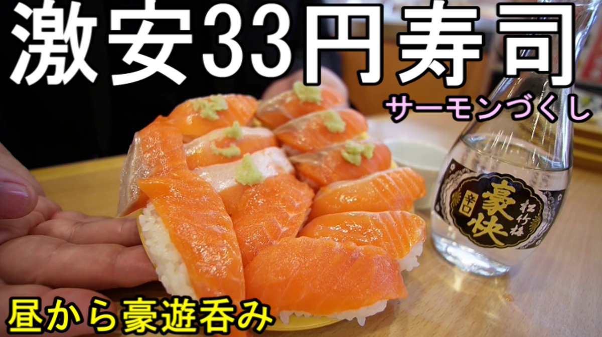 33円の大好きなサーモン寿司と日本酒で腹いっぱい呑み食べする動画です！ ＃サーモン ＃寿司 ＃かっぱ寿司 ＃日本酒 ＃ケニチ 動画は↓クリックで見れます https://t.co/eMyLeM