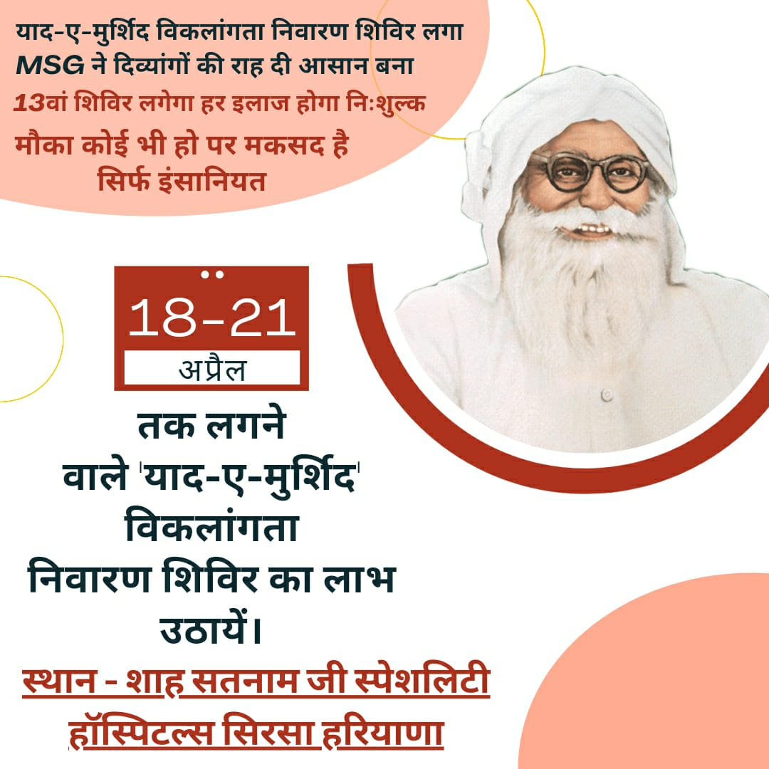 Mahesh_Dhariwal's tweet photo. 18 से 21 अप्रैल तक हर साल Dera Sacha Sauda में शांई मस्ताना जी की पुण्यतिथि पर `Yaad-E-Murshid'#FreePolioDeformityCorrectionCamp का आयोजन किया जाता है
 2008 से अब तक हजारों मरीज इस कैम��प का लाभ उठा चुके हैं 
प्रेरणा स्रोत - Saint Gurmeet Ram Rahim Ji https://t.co/eRA5qpipkT