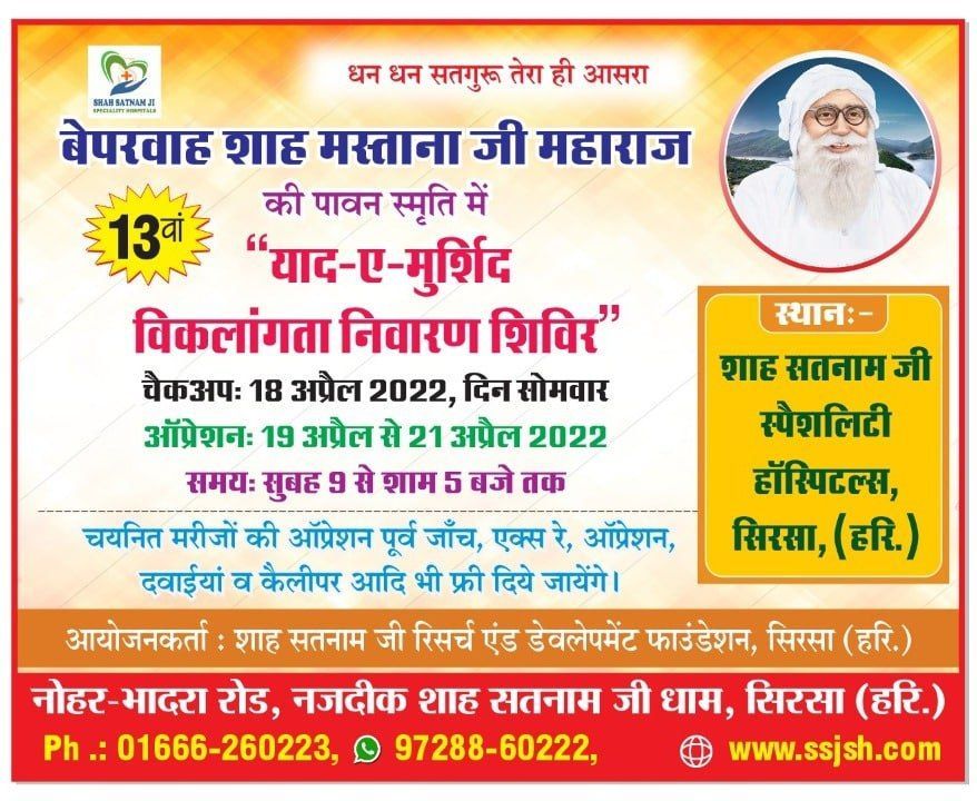 humanitytimes's tweet photo. Dera Sacha Sauda के संस्थापक शाह मस्ताना जी महाराज की पुण्यतिथि पर 
18 से 21 अप्रैल 2022 को Saint Gurmeet Ram Rahim Ji की पावन प्रेरणा से 13 वां 
"Yaad-E-Murshid" 
#FreePolioDeformityCorrectionCamp आयोजित किया जा रहा है। 2008 से 2021 तक हजारों लोग इस शिविर से लाभ उठा चुके है। https://t.co/ikjoKT1cBf