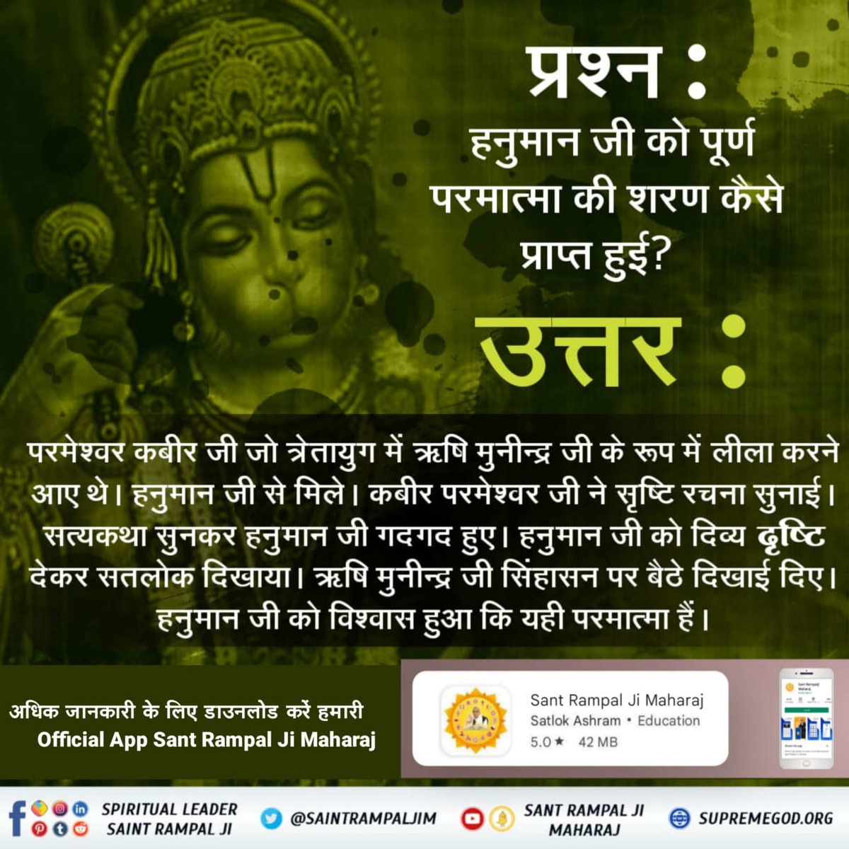Danviharidas's tweet photo. #StoryOfHanumanJ
कबीर परमेश्वर जी ने हनुमान जी को सृष्टि रचना सुनाई। दिव्य दृष्टि देकर सतलोक दिखाया। हनुमान जी को विश्वास हुआ कि ये परमेश्वर हैं। सत्यलोक सुख का स्थान है। https://t.co/3u66hOehfM