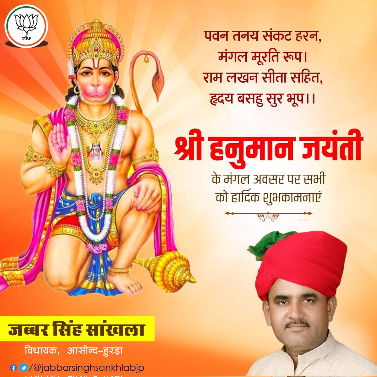 JabbarMla's tweet photo. सब सुख लहै तुम्हारी सरना,
तुम रक्षक काहू को डरना।।

हनुमान जन्मोत्सव के अवसर पर आप सभी प्रदेशवासियों को हार्दिक शुभकामनाएं।

'जय श्री राम - जय हनुमान'

#HanumanJayanti https://t.co/wtf3L8foZK