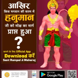 #StoryOfHanumanJi
कबीर परमात्मा मुनीन्द्र ऋषि के रूप में स्वयं आए, हनुमान जी को मोक्ष मार्ग बताया। उनका कल्याण हुआ। हनुमान जी फिर मानव जीवन प्राप्त करेंगे। तब परमेश्वर कबीर जी उनको शरण में लेकर मुक्त करेंगे।
<a href="/TheRealWorshiip/">सत शास्त्रानुकूल साधना</a> 
<a href="/SaintRampalJiM/">Sant Rampal Ji Maharaj</a>