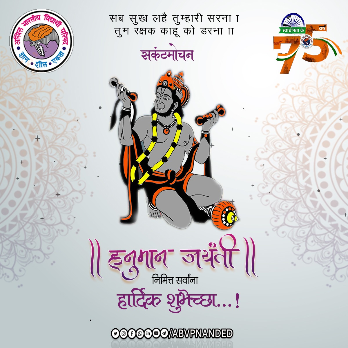 AbvpNanded's tweet photo. हनुमान जयंती निमित्त सर्वांना हार्दिक शुभेच्छा...!
@AbvpDevgiri @Siddhu_Lat @AnkitaPawar05 @SinghkiRay
#ABVPNEDCONNECT https://t.co/8jR7anFQYS