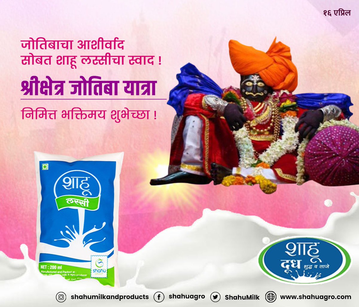 shahumilk_agro's tweet photo. जोतिबा यात्रेनिमित्त सर्व भाविकांना भक्तिमय शुभेच्छा !!
#jotiba #khete #jotibayatra #Shahu #shahududh #ShahuMilk #milk #शाहू #शाहूदूध https://t.co/gE8NkdkwZ7