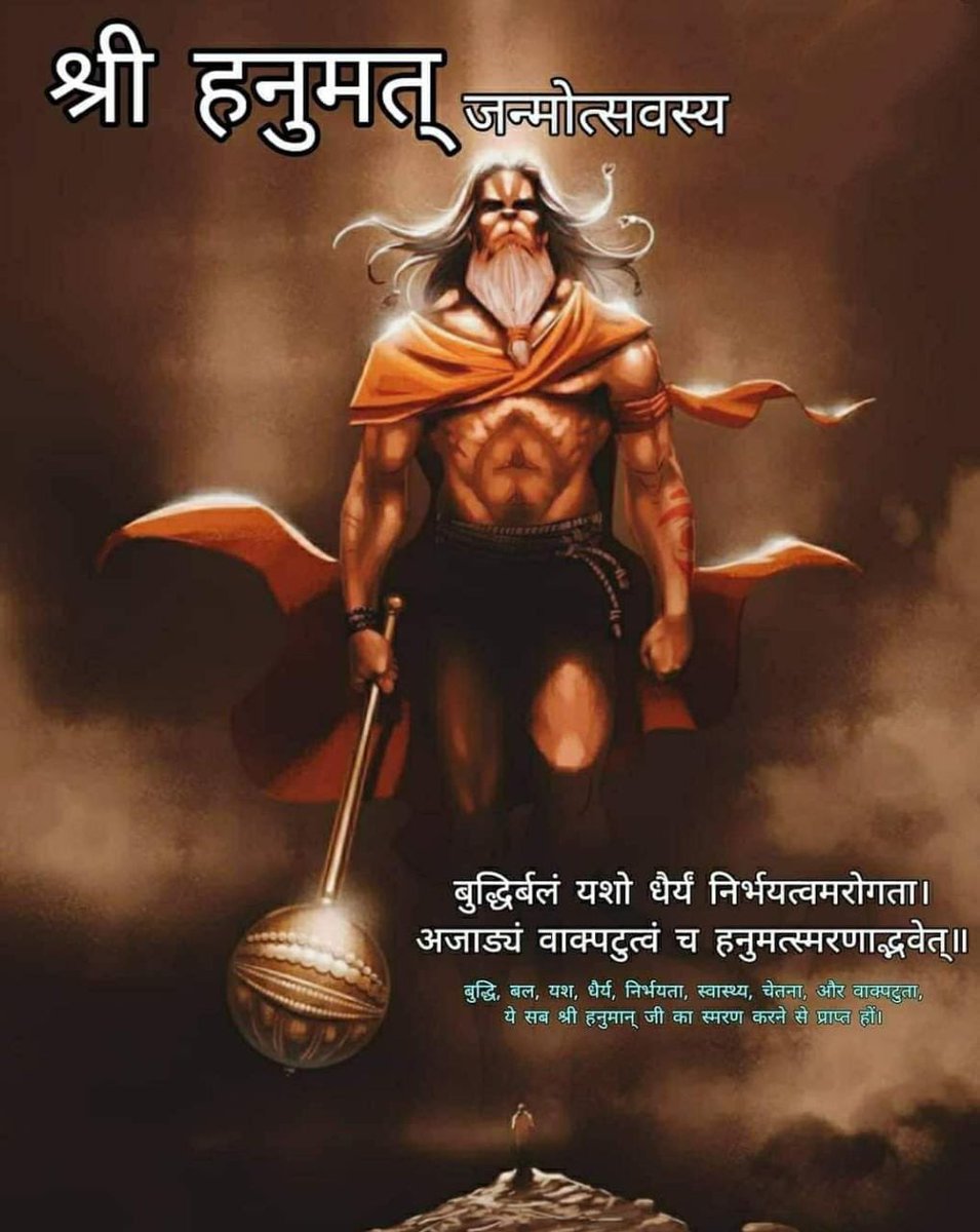 "लाल देह लाली लसे, अरु धरि लाल लँगूर
बज्र देह दानव दलन, जय जय जय कपि सूर"

श्री हनुमान जयंती की आपको और आप के  परिवार को हार्दिक शुभकामनाएं🚩🚩🚩