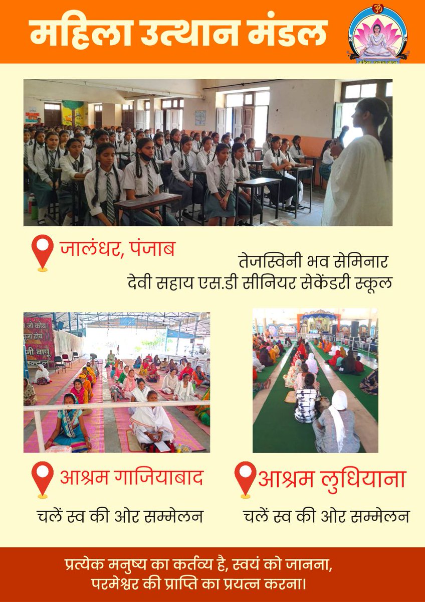 Sant Shri Asharamji Bapu ने महिलाओं के विकास हेतु उन्हें भारतीय संस्कृति की महानता समझाई की नारी की सही परिभाषा क्या है आज उसे आत्मसात कर लाखों females सशक्त व ज्ञानवान बन अपना जीवन सँवार रही हैं।
Mahila Utthan Mandal
#WomenEmpowerment