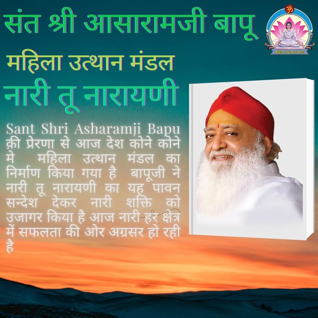 #WomenEmpowerment अभियान तहत Sant Shri Asharamji Bapu व उनके
Mahila Utthan Mandal शाखाओं ने आवाज उठाई महिला सुरक्षा हेतु, बापूजी ने अपनी शिक्षा दिक्षाओं से नारियों को पूजनीय, देवी स्वरूप दिया है।
नारी तू नारायणी