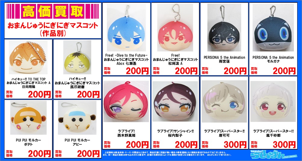 🌟超🌟募集中‼／ 💖おまんじゅうにぎにぎマスコット💖 ～どれでも買取