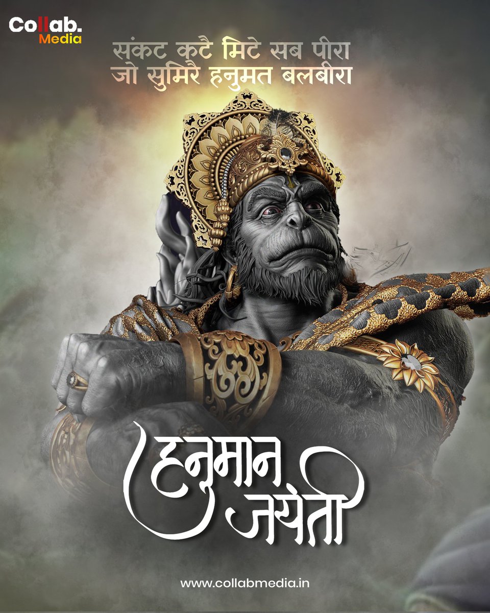 CollabMediaPR's tweet photo. संकट कटै मिटे सब पीरा
जो सुमिरै हनुमत बलबीरा

जय श्री सीताराम 💛🚩
पवनपुत्र, केसरीनंदन प्रभु हनुमान जन्मोत्सव की हार्दिक शुभकामनाएं व बधाई 🚩

नमामि आन्जेयम 🙏
@CollabMediaPR
#हनुमान_जन्मोत्सव https://t.co/vukiZ3Fx7t