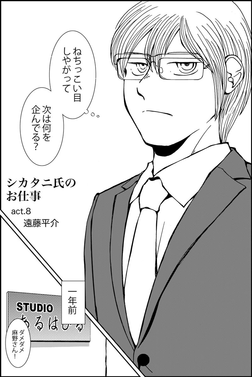 『シカタニ氏のお仕事』第8話。ストーカーと女優のミステリー。現在進行中の作品。#漫画が読めるハッシュタグ まとめたものはhttps://t.co/LQh2pzaRyYです (1/8)