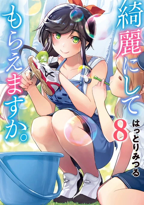 4月25日に発売される「綺麗にしてもらえますか。」8巻の書店さん特典を一覧にしました。購入時の参考にどうぞ。

温泉の町・熱海でクリーニング店を営む金目さんの暮らしぶりと仕事ぶりを描いた漫画です。
今回も描き下ろしのおまけ漫画や「キンメのひとくちメモ」があります。よろしくお願いします! 