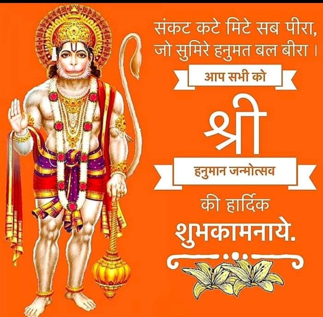 sonam_kurve's tweet photo. "जै जै जै हनुमान गोसाईं।
कृ��ा करहु गुरुदेव की नाईं।।"
   आप सभी समस्त देशवासियों व प्रदेशवासियों को पावन पर्व #हनुमान_जन्मोत्सव की हार्दिक शुभकामनाएं 💐🌺🙏🚩
#जय__जय__श्री__राम 
#bmks #bscp https://t.co/aIaKA5AJ3O