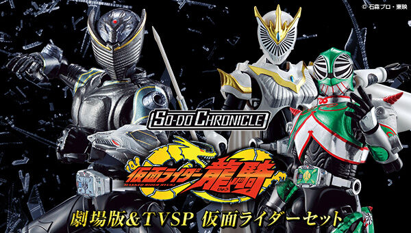 プレミアムバンダイ 公式 プレバン限定 So Do Chronicle 仮面ライダー龍騎 劇場版 Tvsp 仮面ライダーセット は4 17 日 23時ご予約締切 仮面ライダーリュウガ 仮面ライダーファム 仮面ライダーベルデ の3人のライダーを収録 T Co