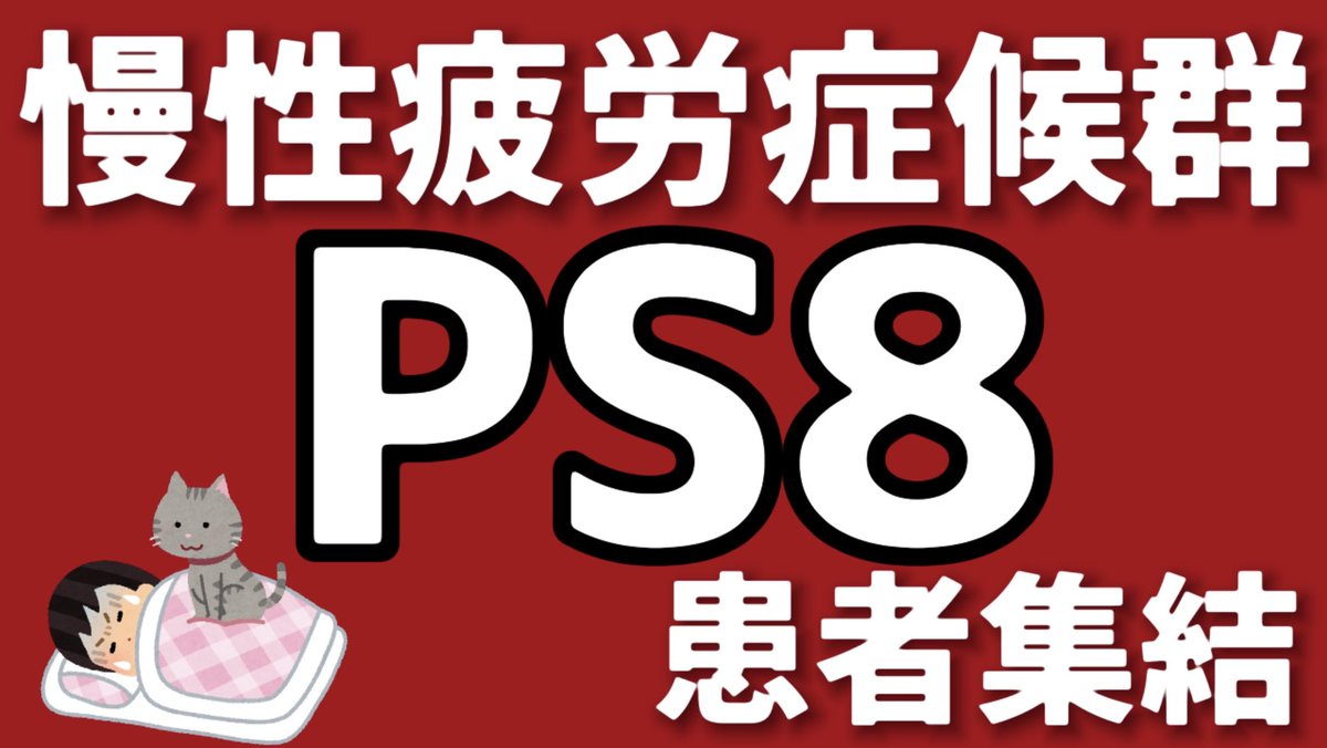 withpain_mio's tweet photo. 【慢性疲労症候群PS8】患者さんが資料をチェックしてくださった貴重な回。
疲れやすい患者さんの指標として主治医と話しやすくなりますように。
https://t.co/FNpfGCEA6d
#慢性疲労症候群 #コロナ後遺症 #ワクチン長期副反応 #化学物質過敏症 #多発性硬化症 #performancestatus https://t.co/NvOOKvWWMX