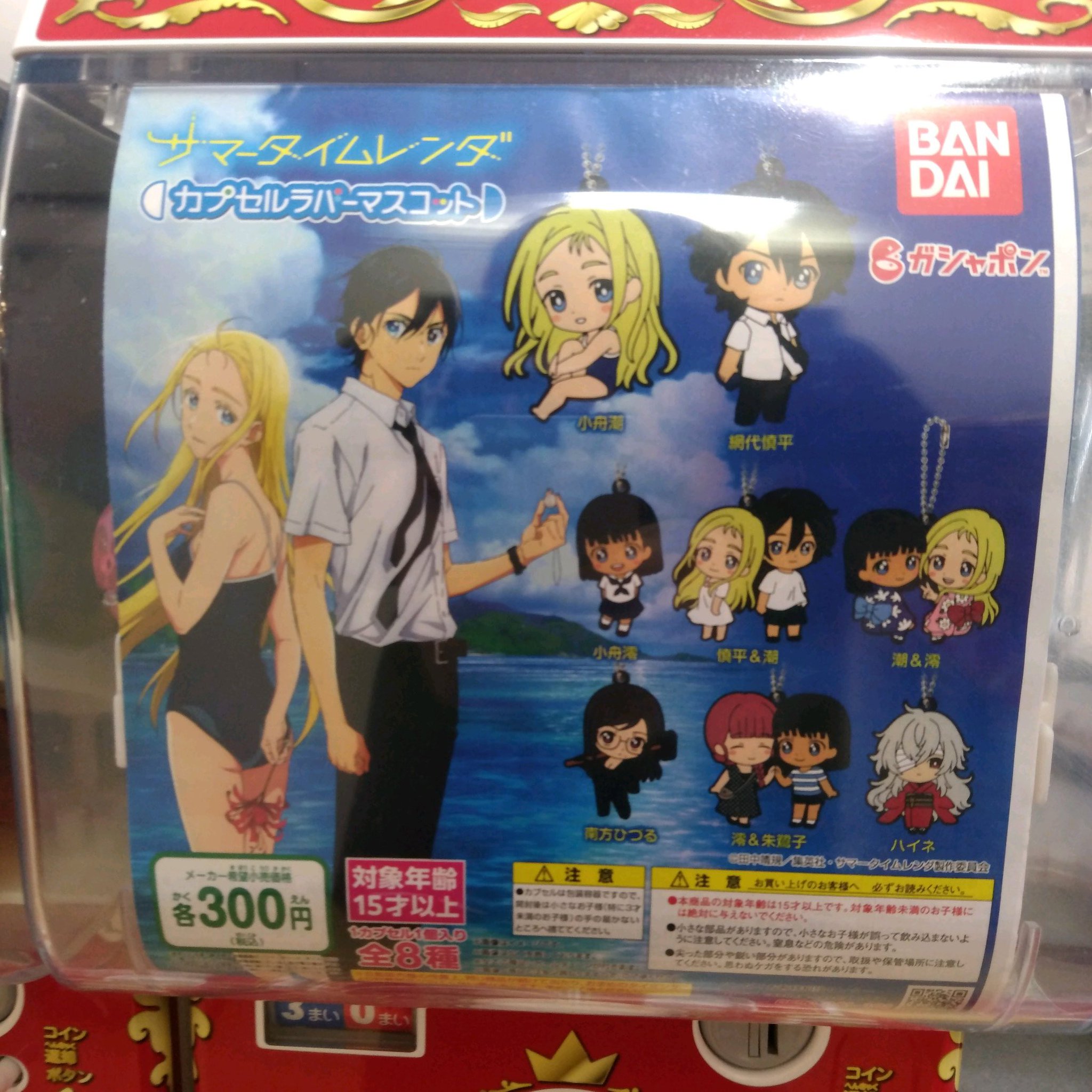 サマータイムレンダ カプセルラバーマスコット 全8種 コンプリート サマータイムレンダ カプセルラバーマスコット 全8種